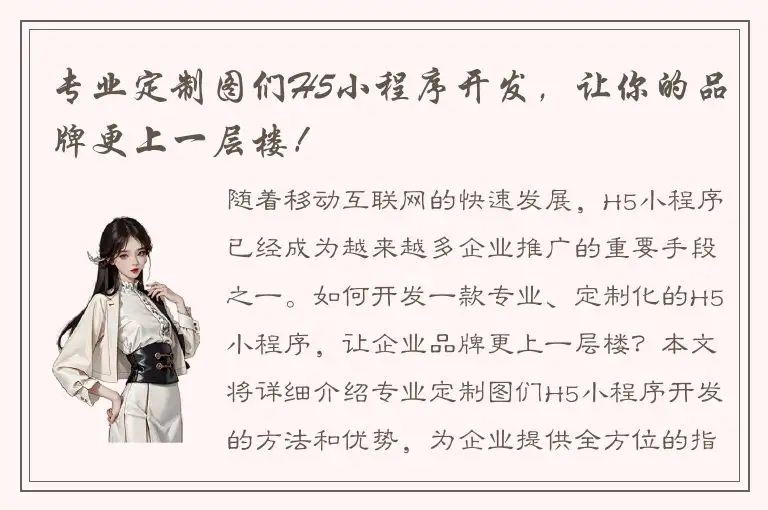 专业定制图们H5小程序开发，让你的品牌更上一层楼！