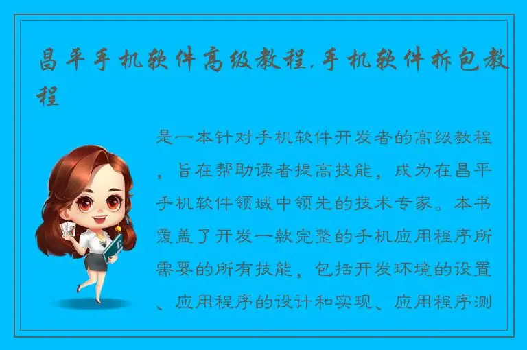 昌平手机软件高级教程,手机软件拆包教程