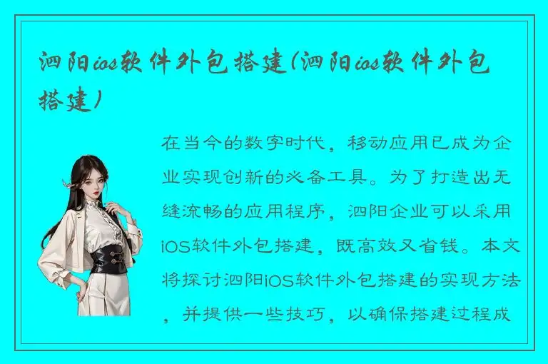 泗阳ios软件外包搭建(泗阳ios软件外包搭建)