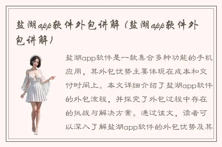 盐湖app软件外包讲解 (盐湖app软件外包讲解)