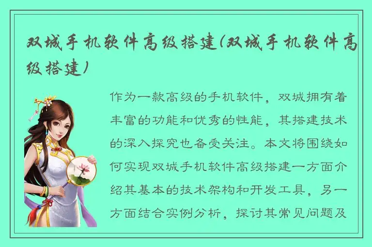 双城手机软件高级搭建(双城手机软件高级搭建)