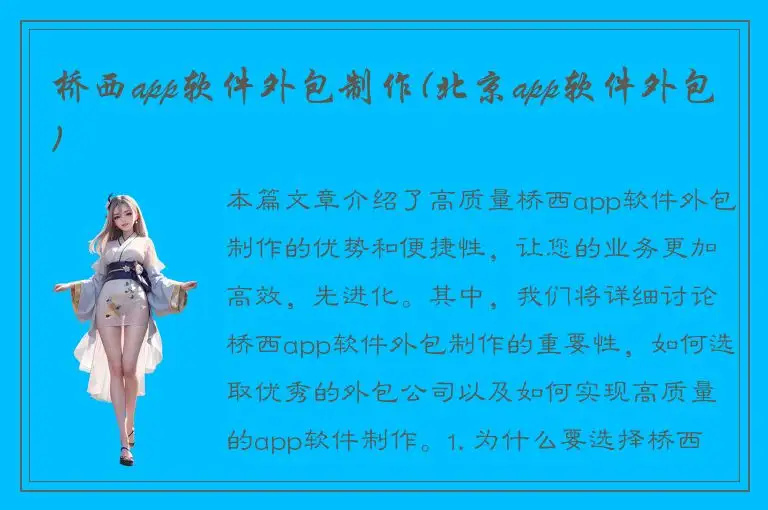 桥西app软件外包制作(北京app软件外包)