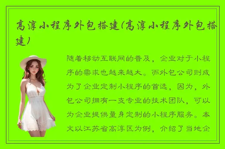 高淳小程序外包搭建(高淳小程序外包搭建)