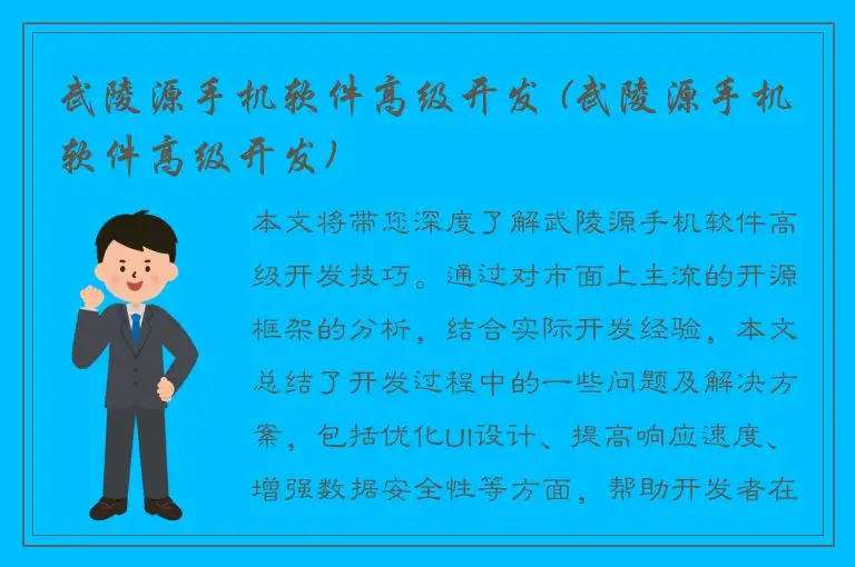 武陵源手机软件高级开发 (武陵源手机软件高级开发)