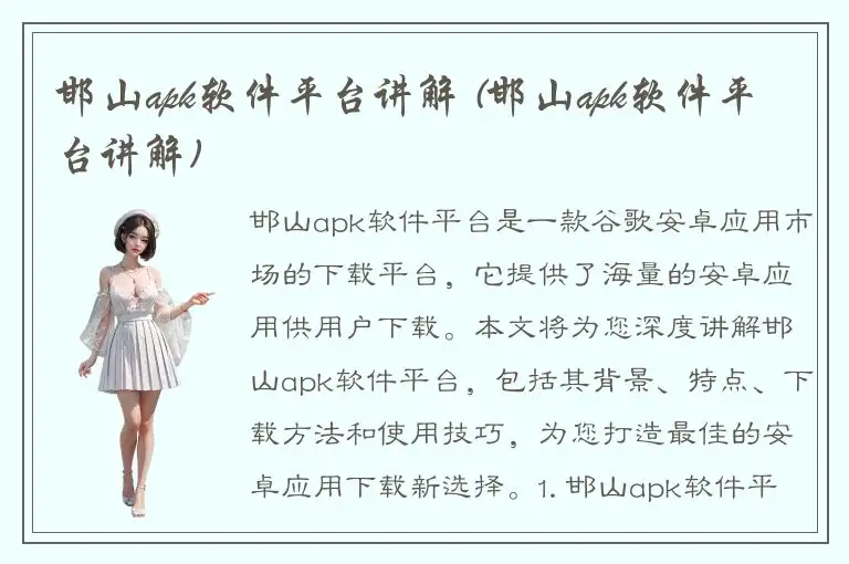 邯山apk软件平台讲解 (邯山apk软件平台讲解)