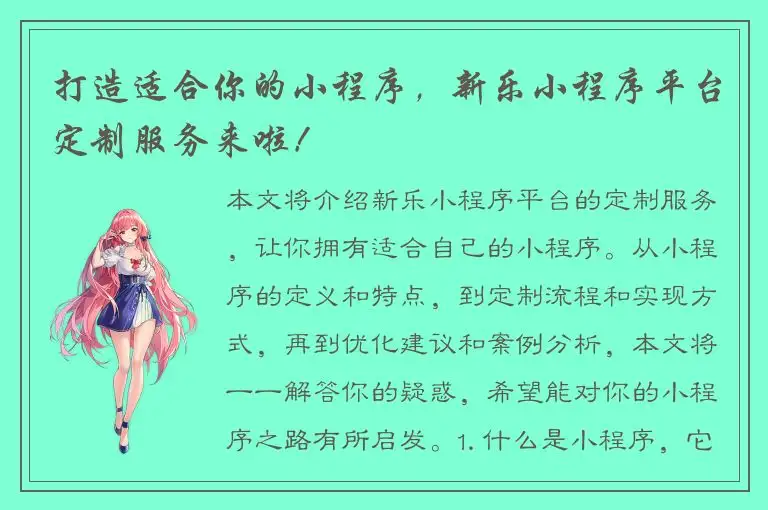 打造适合你的小程序，新乐小程序平台定制服务来啦！