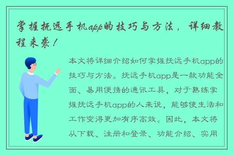 掌握抚远手机app的技巧与方法，详细教程来袭！