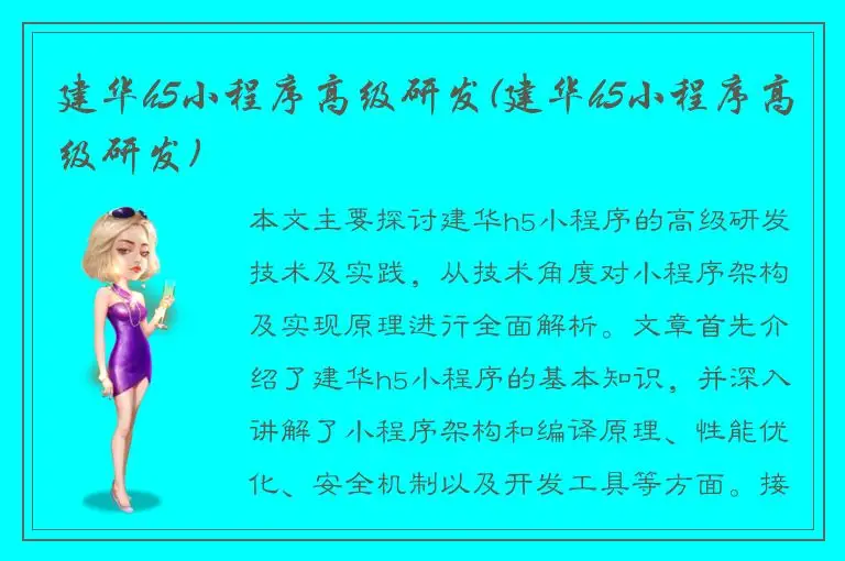 建华h5小程序高级研发(建华h5小程序高级研发)