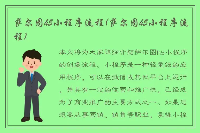 萨尔图h5小程序流程(萨尔图h5小程序流程)