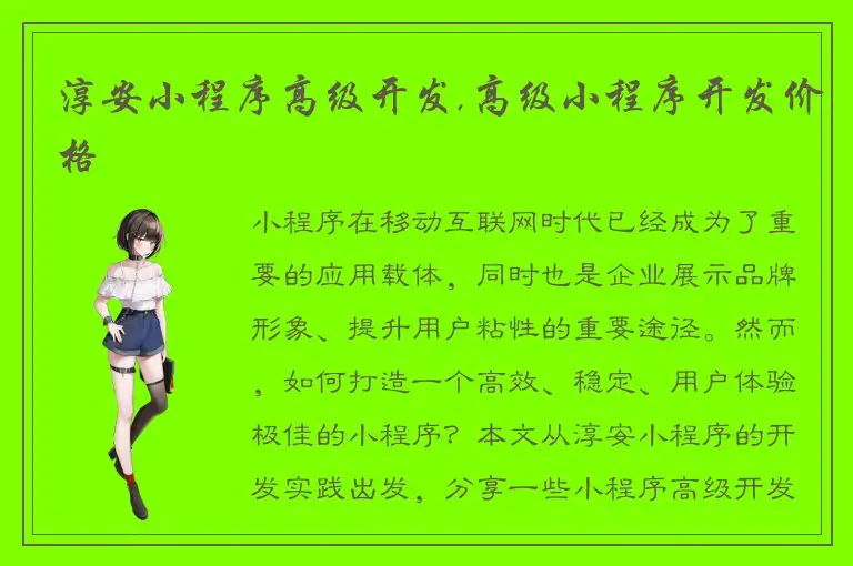 淳安小程序高级开发,高级小程序开发价格