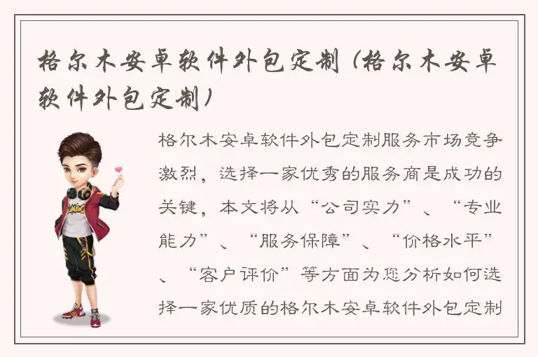 格尔木安卓软件外包定制 (格尔木安卓软件外包定制)