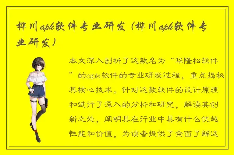 桦川apk软件专业研发 (桦川apk软件专业研发)