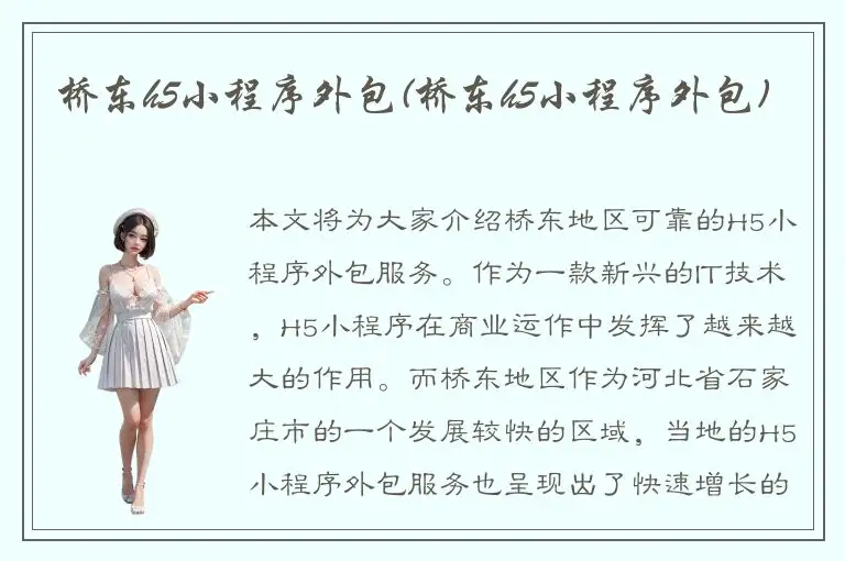 桥东h5小程序外包(桥东h5小程序外包)