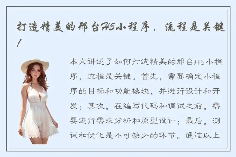 打造精美的邢台H5小程序，流程是关键！