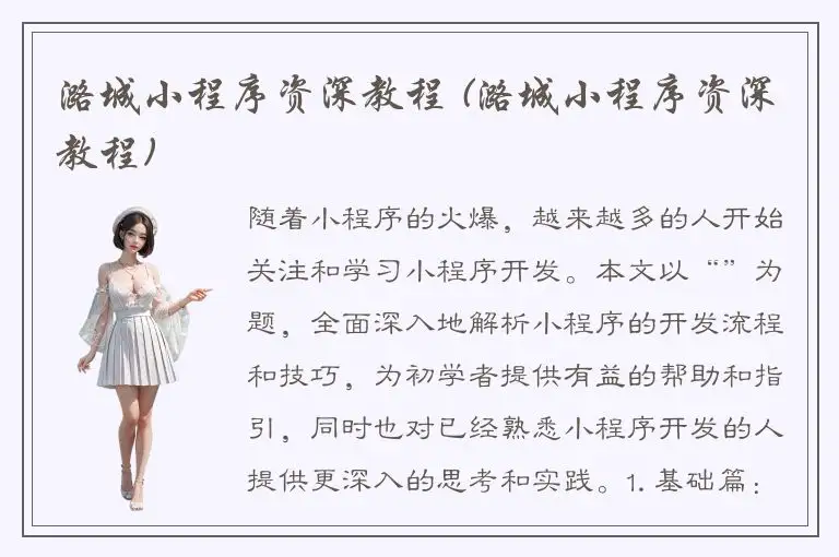 潞城小程序资深教程 (潞城小程序资深教程)