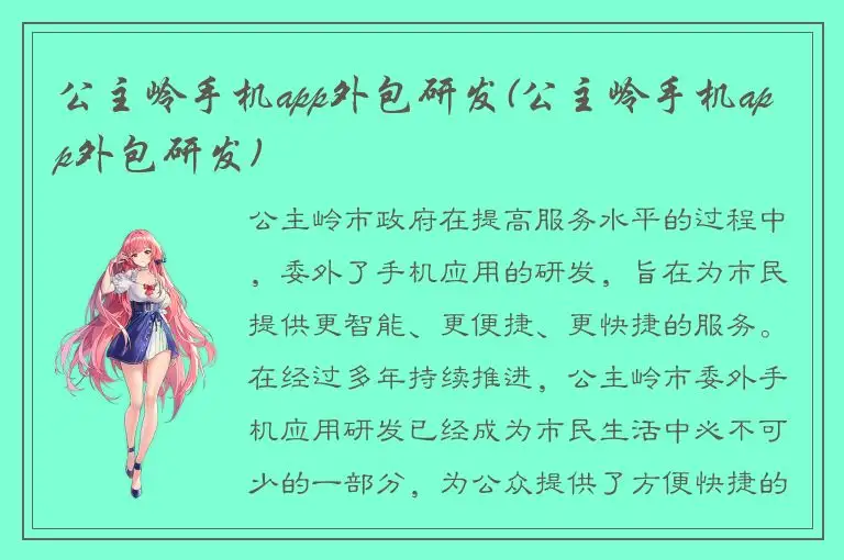 公主岭手机app外包研发(公主岭手机app外包研发)