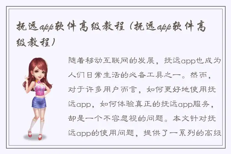 抚远app软件高级教程 (抚远app软件高级教程)