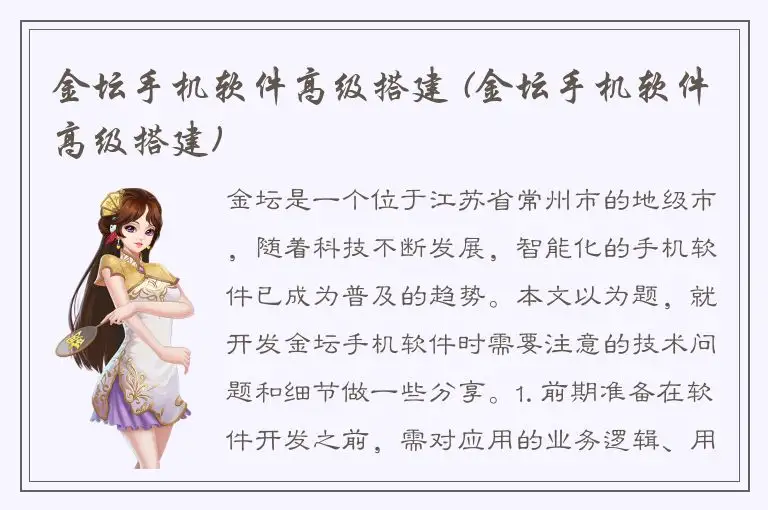 金坛手机软件高级搭建 (金坛手机软件高级搭建)