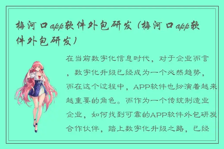 梅河口app软件外包研发 (梅河口app软件外包研发)