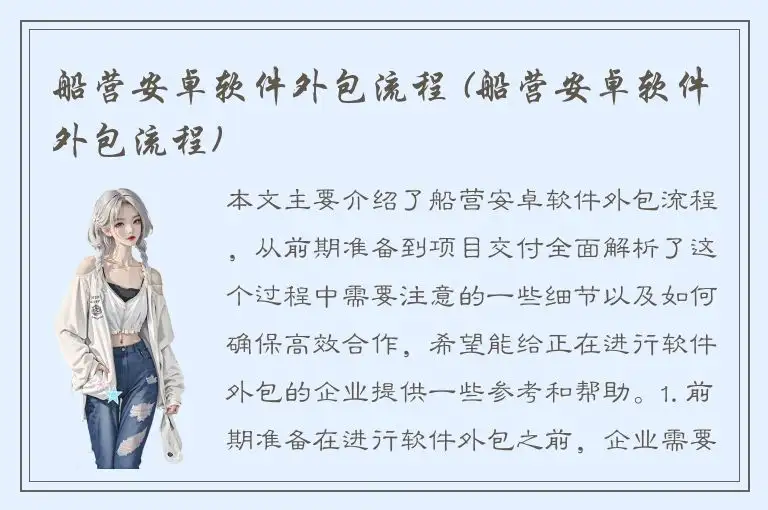 船营安卓软件外包流程 (船营安卓软件外包流程)