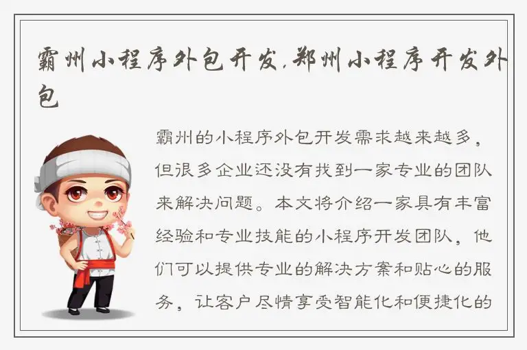 霸州小程序外包开发,郑州小程序开发外包