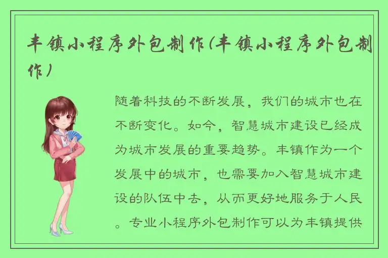 丰镇小程序外包制作(丰镇小程序外包制作)