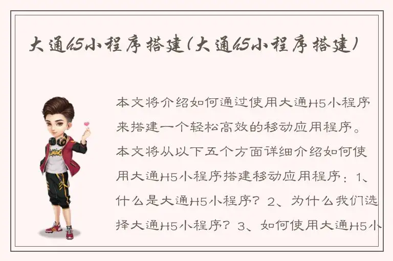 大通h5小程序搭建(大通h5小程序搭建)