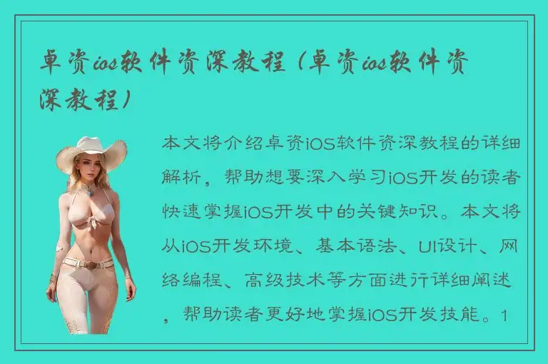 卓资ios软件资深教程 (卓资ios软件资深教程)