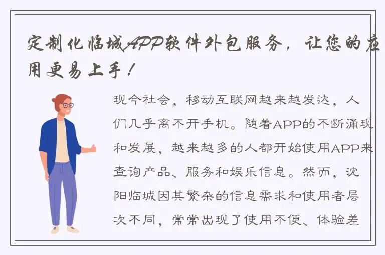 定制化临城APP软件外包服务，让您的应用更易上手！