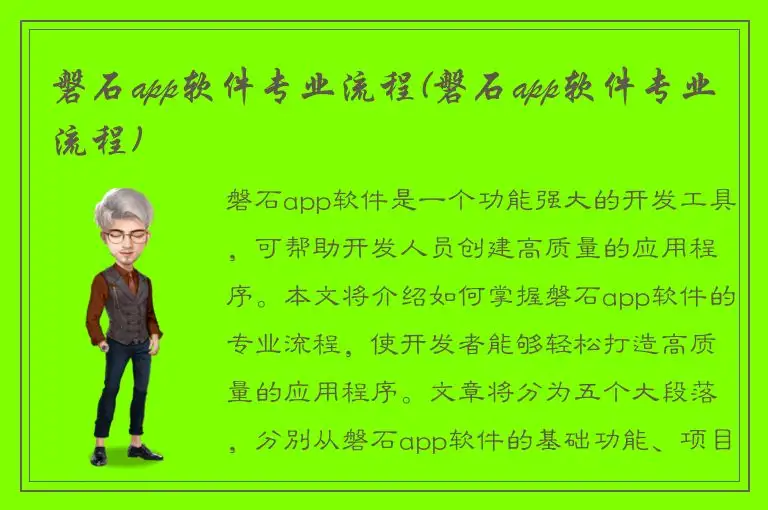 磐石app软件专业流程(磐石app软件专业流程)