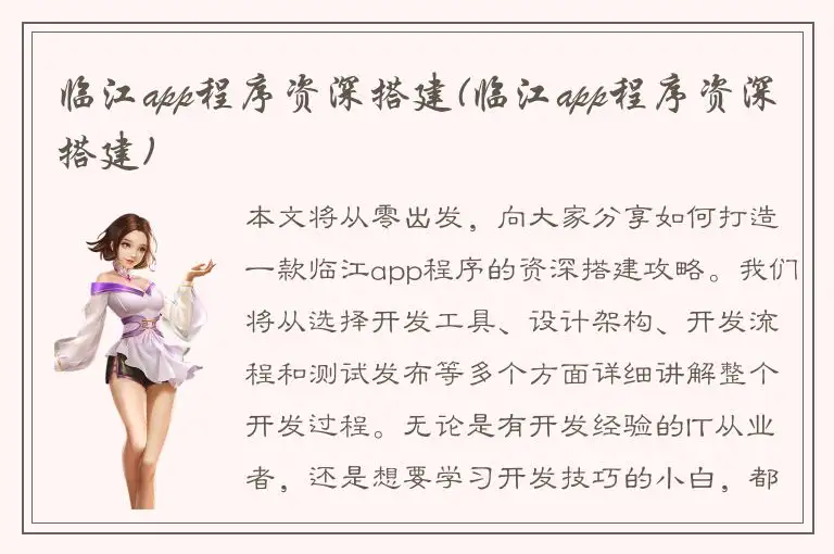 临江app程序资深搭建(临江app程序资深搭建)