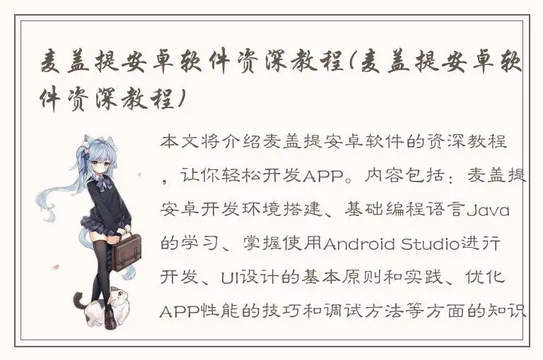 麦盖提安卓软件资深教程(麦盖提安卓软件资深教程)