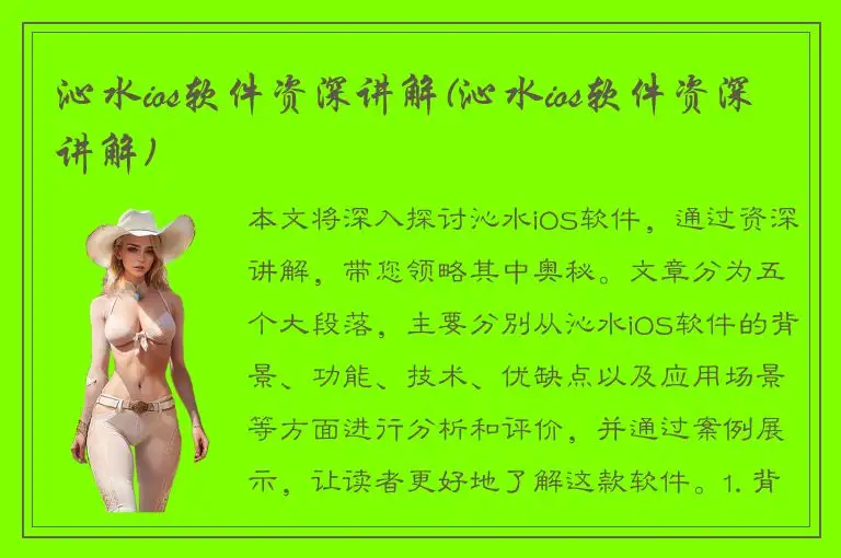 沁水ios软件资深讲解(沁水ios软件资深讲解)