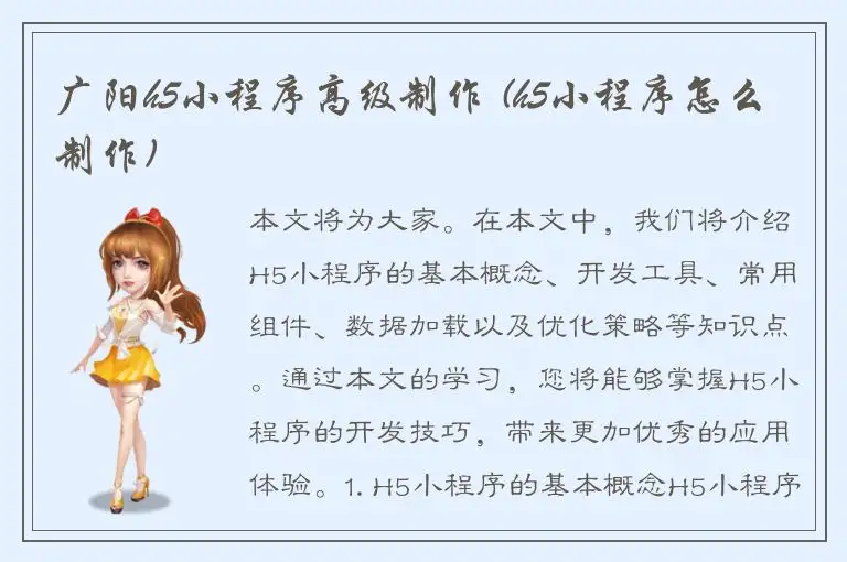 广阳h5小程序高级制作 (h5小程序怎么制作)