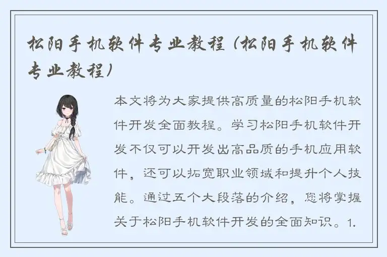 松阳手机软件专业教程 (松阳手机软件专业教程)