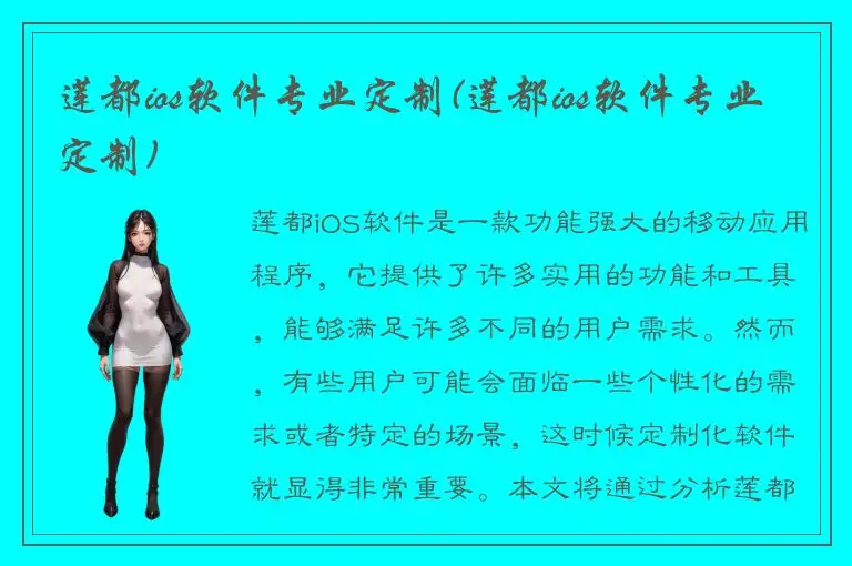莲都ios软件专业定制(莲都ios软件专业定制)