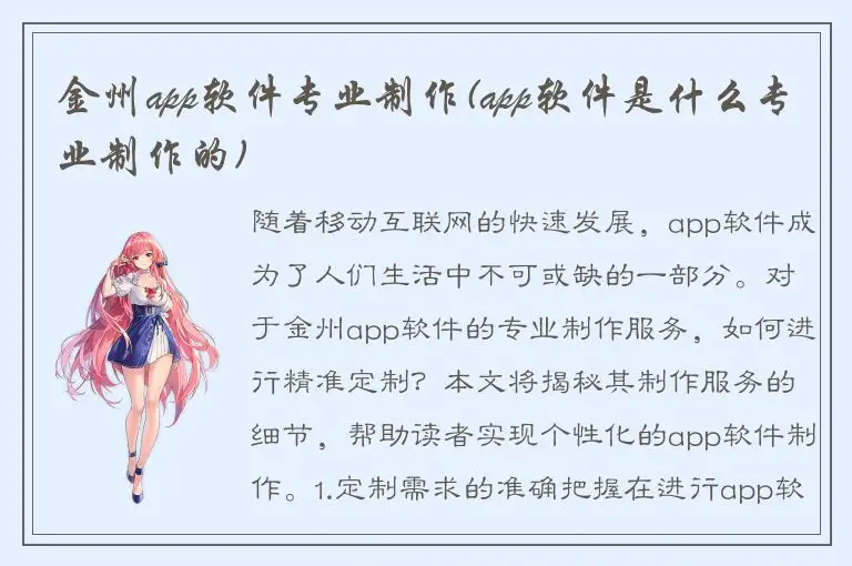 金州app软件专业制作(app软件是什么专业制作的)