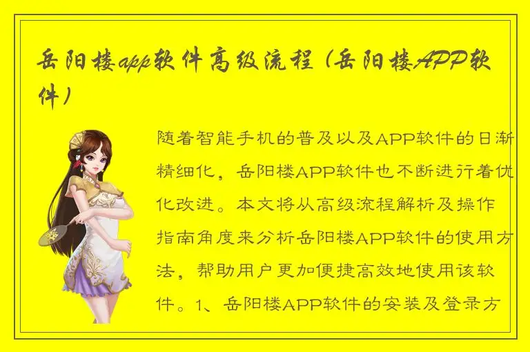 岳阳楼app软件高级流程 (岳阳楼APP软件)