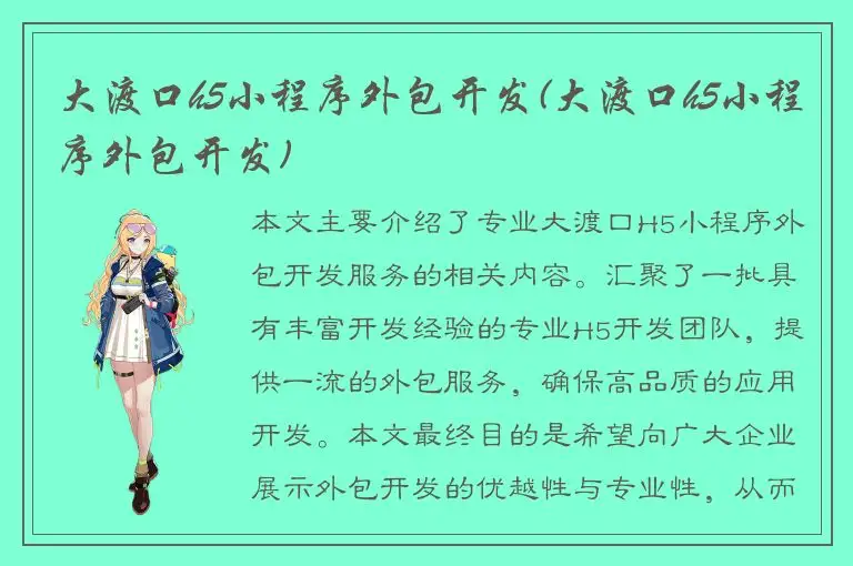 大渡口h5小程序外包开发(大渡口h5小程序外包开发)