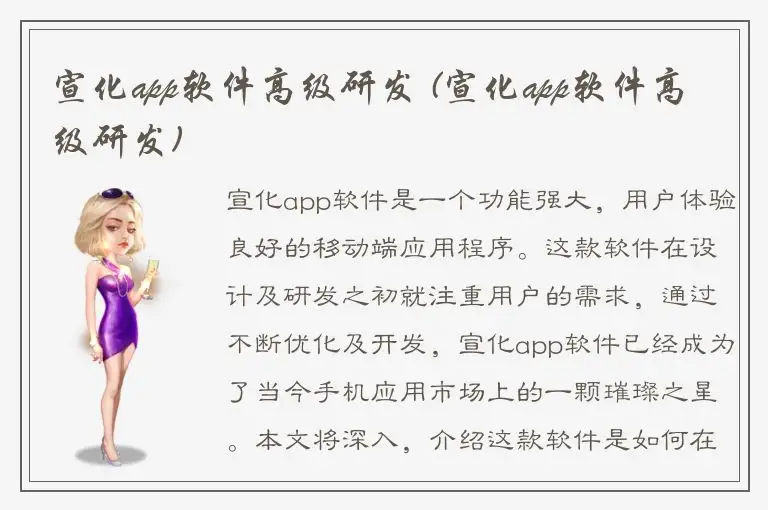 宣化app软件高级研发 (宣化app软件高级研发)
