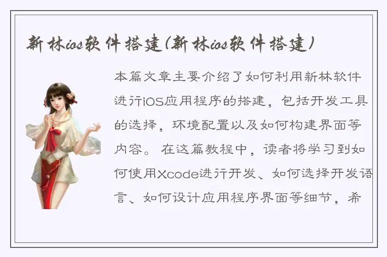 新林ios软件搭建(新林ios软件搭建)