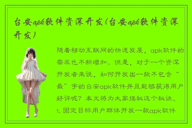 台安apk软件资深开发(台安apk软件资深开发)