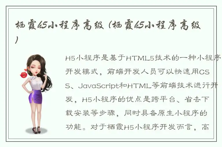 栖霞h5小程序高级 (栖霞h5小程序高级)