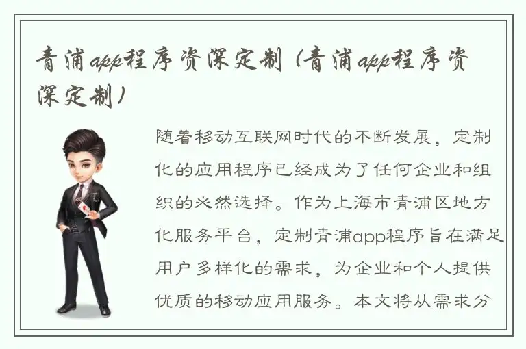 青浦app程序资深定制 (青浦app程序资深定制)
