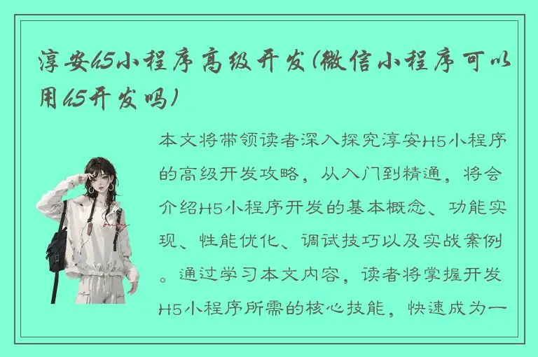 淳安h5小程序高级开发(微信小程序可以用h5开发吗)