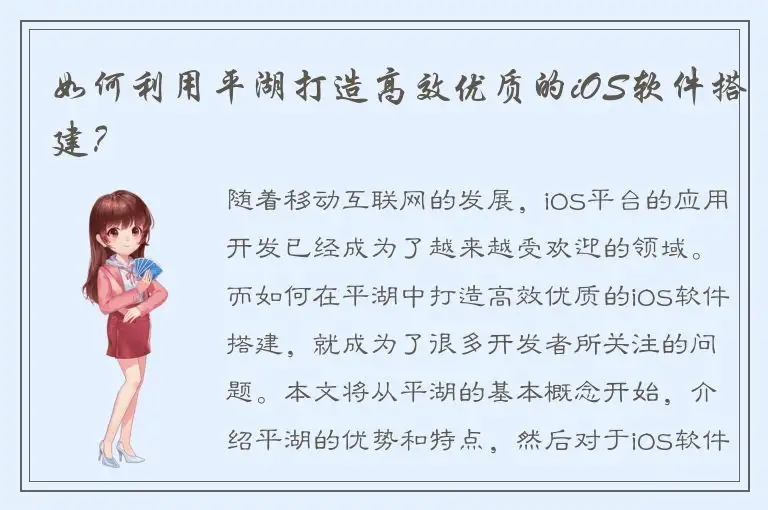 如何利用平湖打造高效优质的iOS软件搭建？