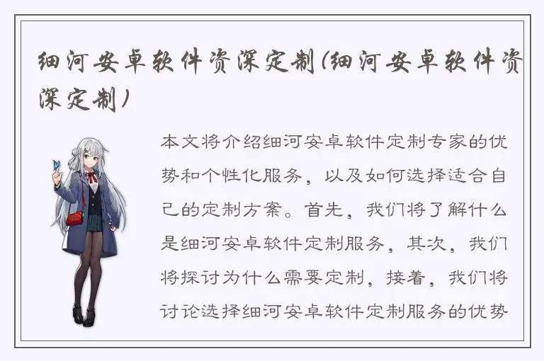 细河安卓软件资深定制(细河安卓软件资深定制)