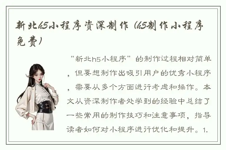 新北h5小程序资深制作 (h5制作小程序免费)