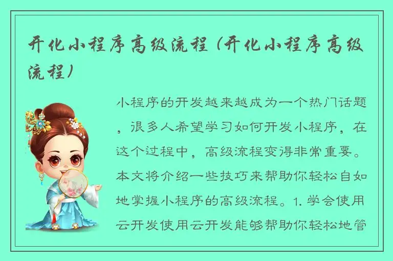 开化小程序高级流程 (开化小程序高级流程)