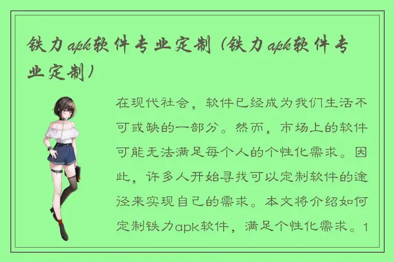 铁力apk软件专业定制 (铁力apk软件专业定制)